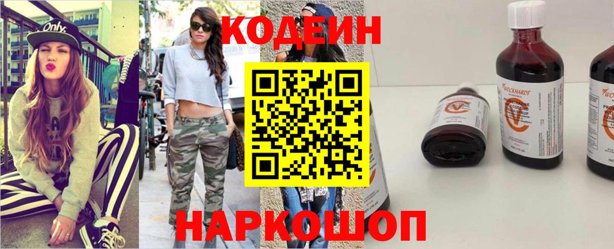 Кодеин Purple Drank Орск